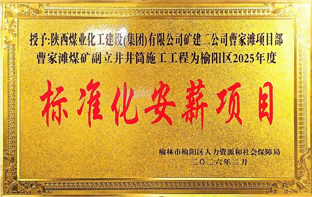 受表彰啦！陜煤建設礦建二公司曹家灘項目部榮獲2025年度榆陽區(qū)標準化安薪項目