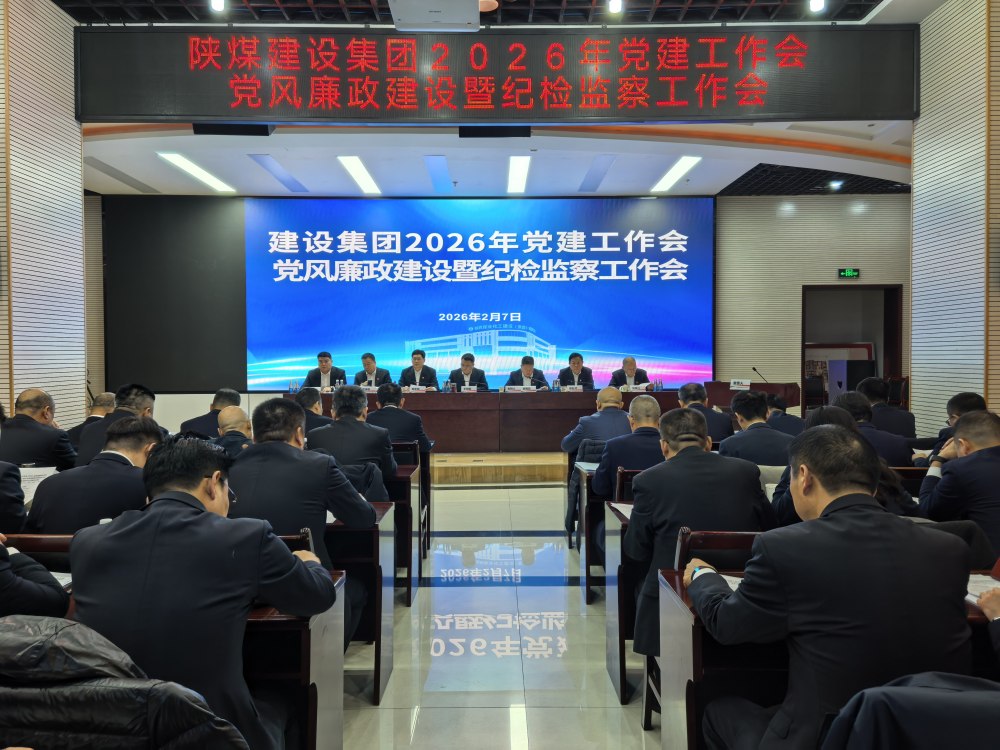 陜煤建設召開2026年黨建工作會、黨風廉政建設暨紀檢監(jiān)察工作會、2025年度所屬單位黨組織書記抓黨建工作述職評議考核會