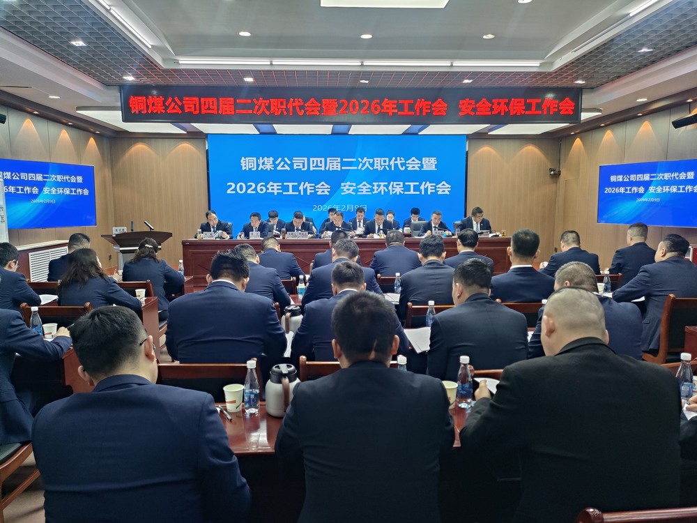 陜煤建設(shè)銅煤公司召開四屆二次職代會(huì)暨2026年工作會(huì)、安全環(huán)保工作會(huì)