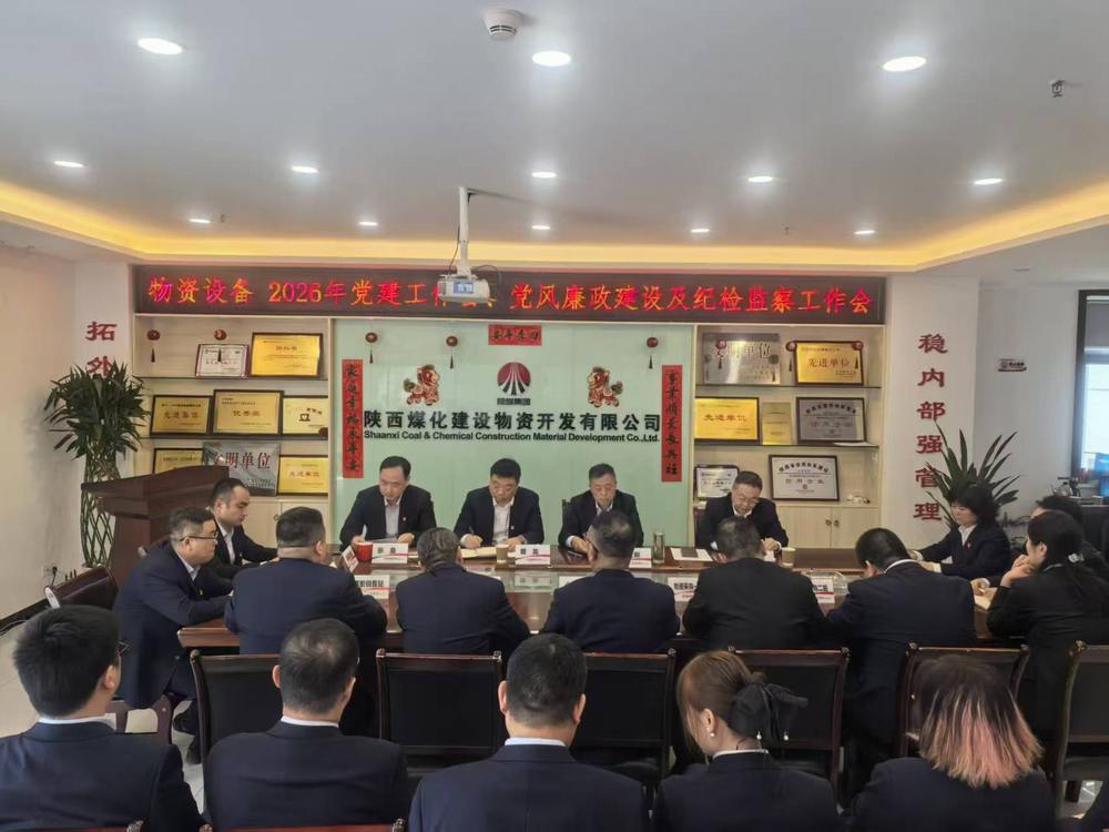 物資公司設(shè)備租賃中心召開2026年黨建工作會、黨風廉政建設(shè)暨紀檢監(jiān)察工作會