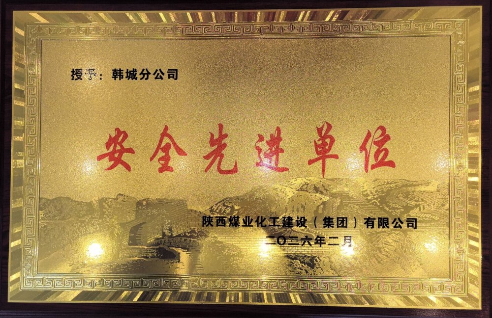 陜煤建設(shè)韓城分公司：錨定零事故 筑牢安全墻 碩果盈枝護(hù)發(fā)展