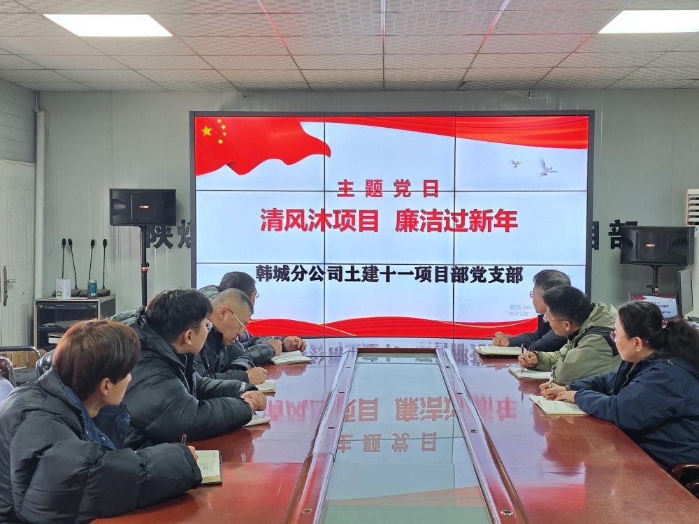 陜煤建設(shè)韓城分公司土建十一項目部：三維發(fā)力，讓風清氣正成為節(jié)日“標配”