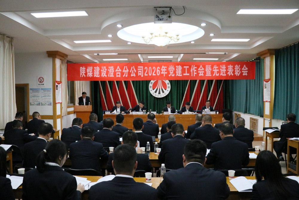 陜煤建設(shè)澄合分公司召開2026年黨建工作會暨先進表彰會