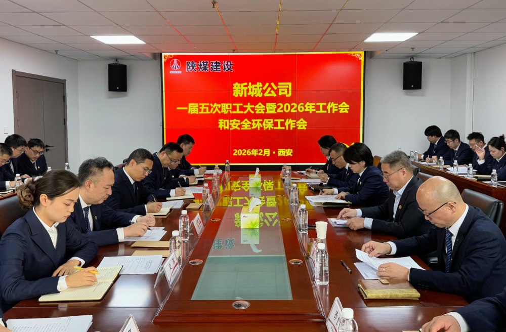 陜煤建設(shè)新城公司順利召開一屆五次職工大會暨2026年工作會、安全環(huán)保工作會