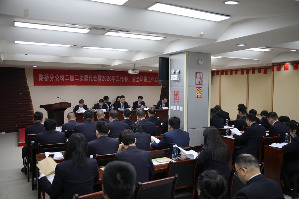 陜煤建設(shè)路橋分公司召開二屆二次職代會暨2026年工作會和安全環(huán)保工作會