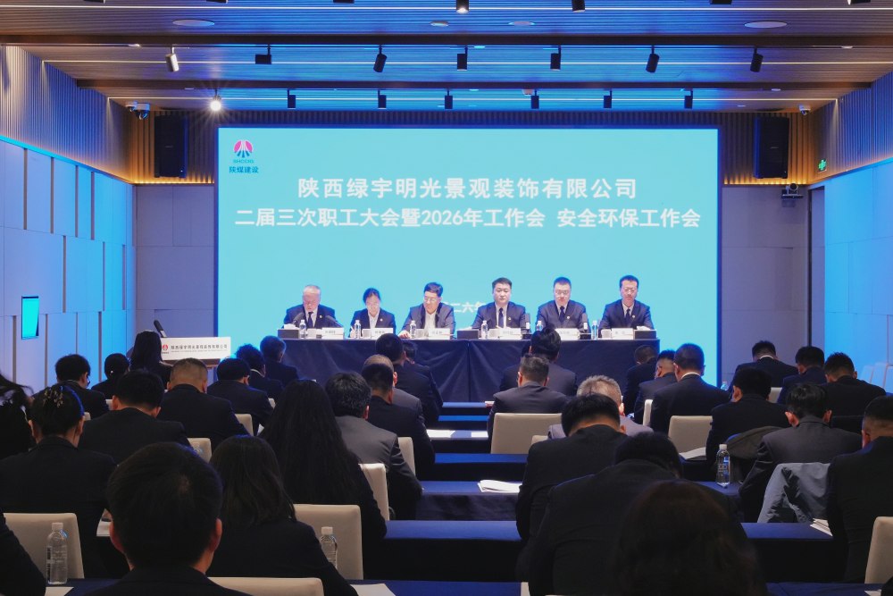 陜煤建設(shè)綠宇公司召開二屆三次職工大會暨2026年工作會、安全環(huán)保工作會