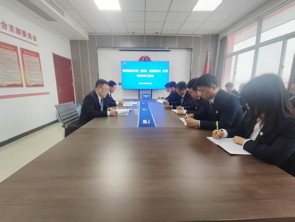 陜煤建設(shè)川耀（空港、智慧泊車）公司召開2026年工作會(huì)
