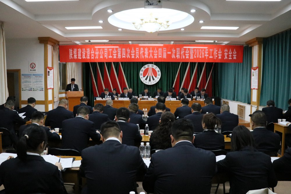 陜煤建設(shè)澄合分公司召開工會(huì)第四次會(huì)員代表大會(huì)、四屆一次職代會(huì)暨2026年工作會(huì)、安全會(huì)