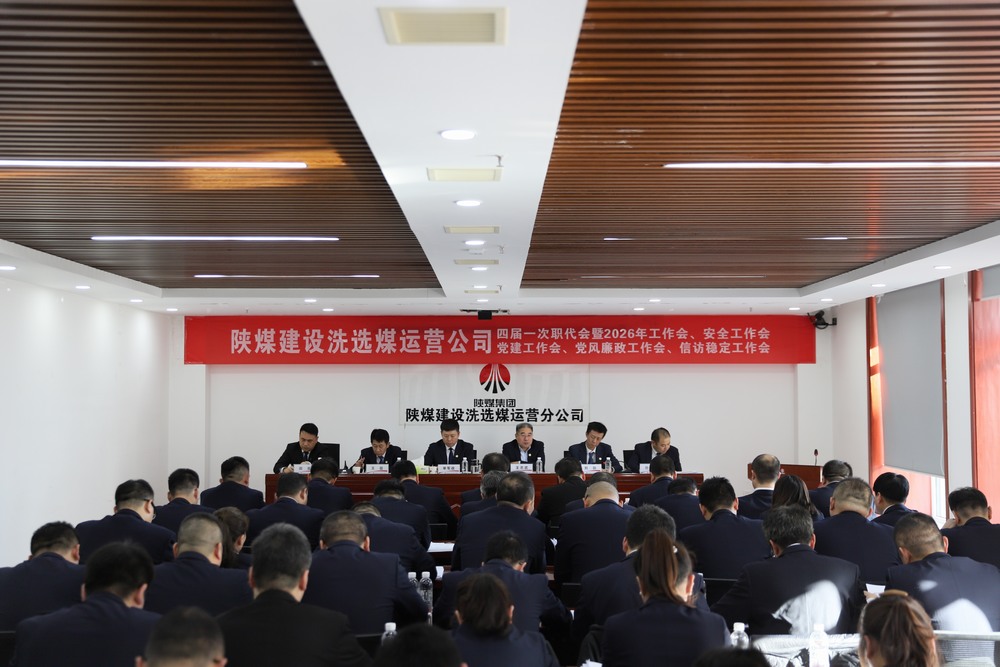 陜煤建設(shè)洗選煤運營公司四屆一次職代會暨2026年工作會、安全工作會、黨建工作會、黨風廉政建設(shè)工作會、信訪穩(wěn)定工作會