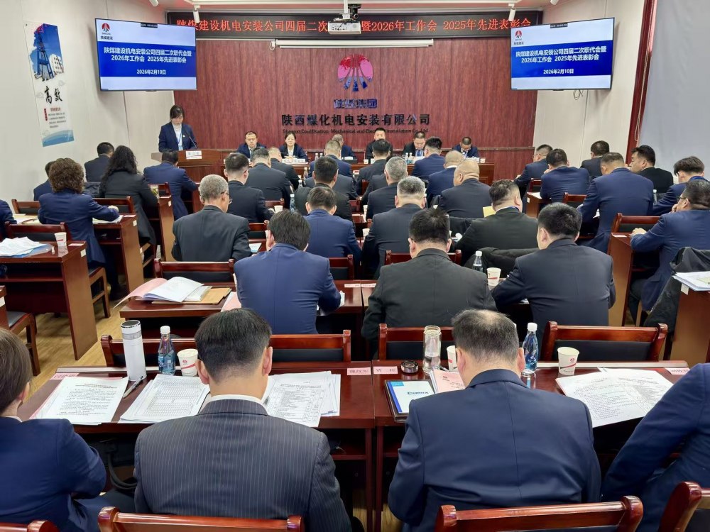 陜煤建設(shè)機電安裝公司召開四屆二次職代會暨2026年工作會、安全環(huán)保工作會