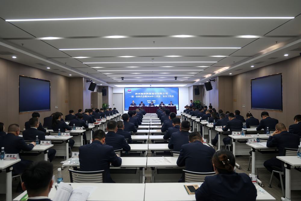陜煤建設(shè)榆林公司召開一屆一次職代會暨2026年工作會、安全工作會、黨建工作會