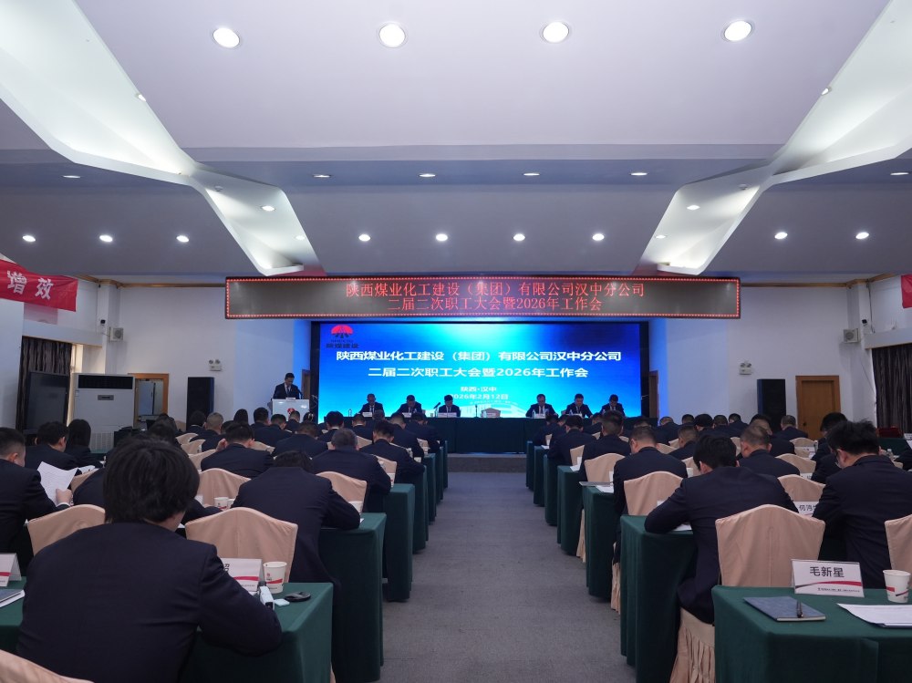 陜煤建設(shè)漢中分公司召開二屆二次職工大會暨2026年工作會、 安全環(huán)保工作會