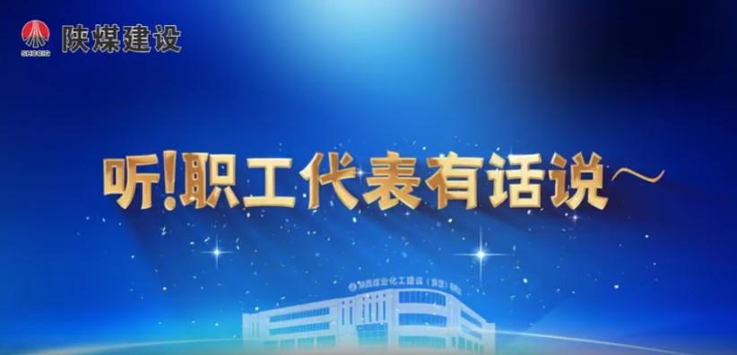 聽！職工代表有話說