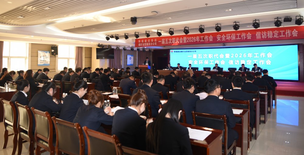 陜煤建設(shè)煤礦運營服務(wù)分公司召開一屆五次職代會暨 2026年工作會、安全環(huán)保工作會、信訪穩(wěn)定工作會
