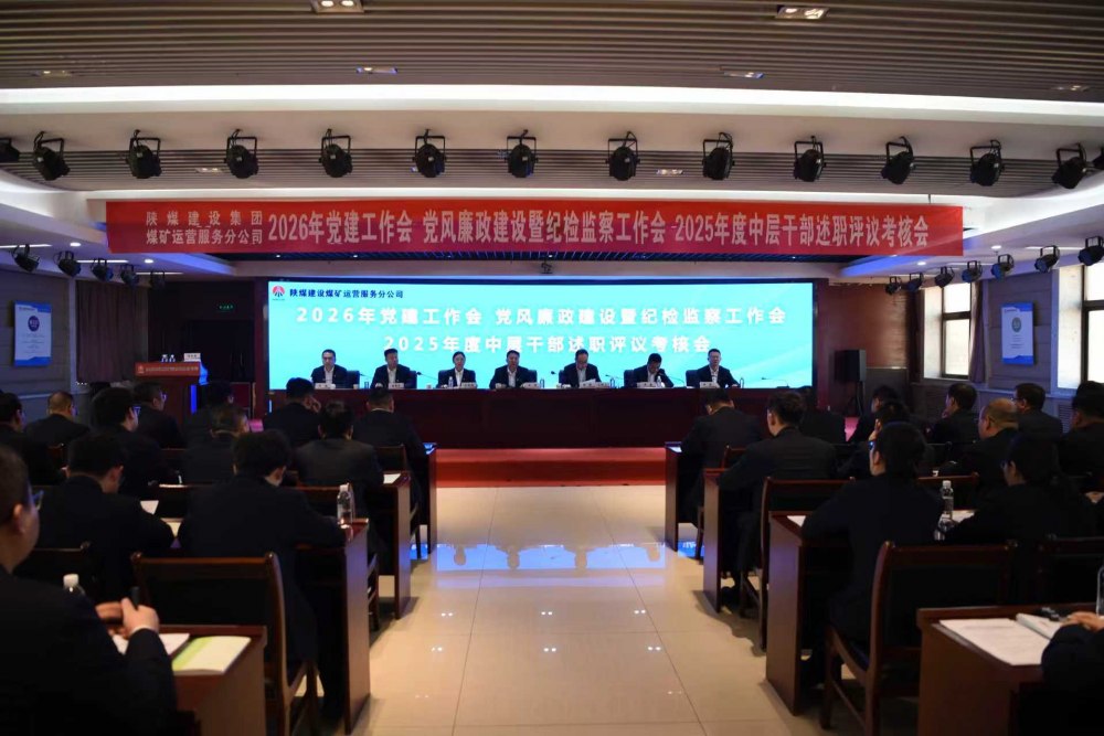 陜煤建設(shè)煤礦運營服務(wù)分公司召開公2026年黨建工作會、黨風廉政建設(shè)暨紀檢監(jiān)察工作會、2025年度中層干部述職評議考核會