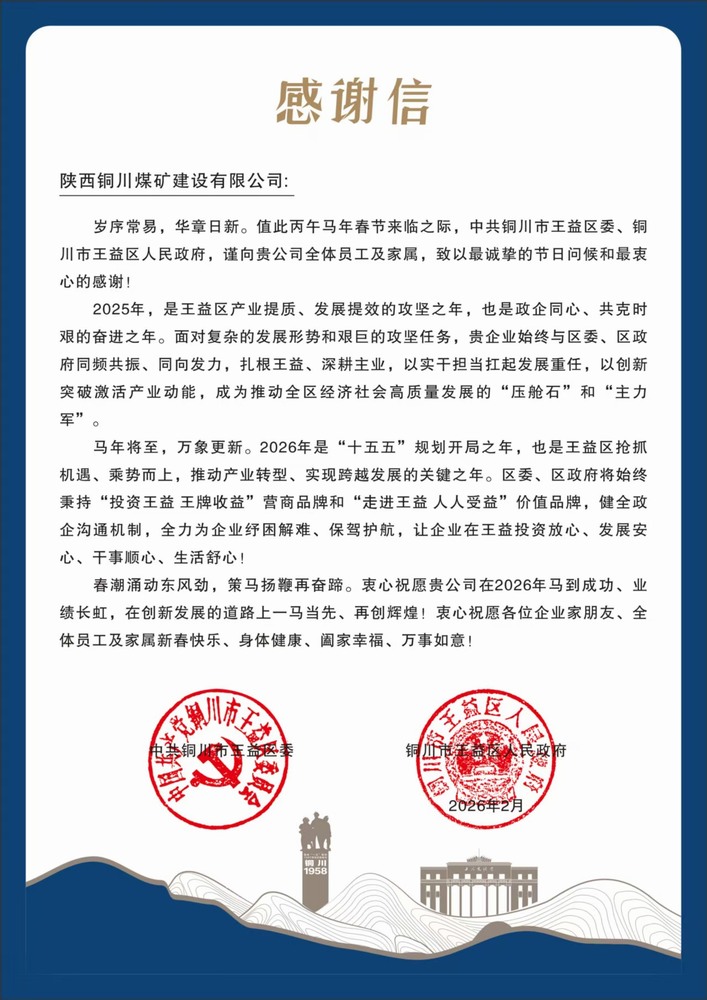 陜煤建設(shè)銅煤公司收到王益區(qū)委、區(qū)政府感謝信
