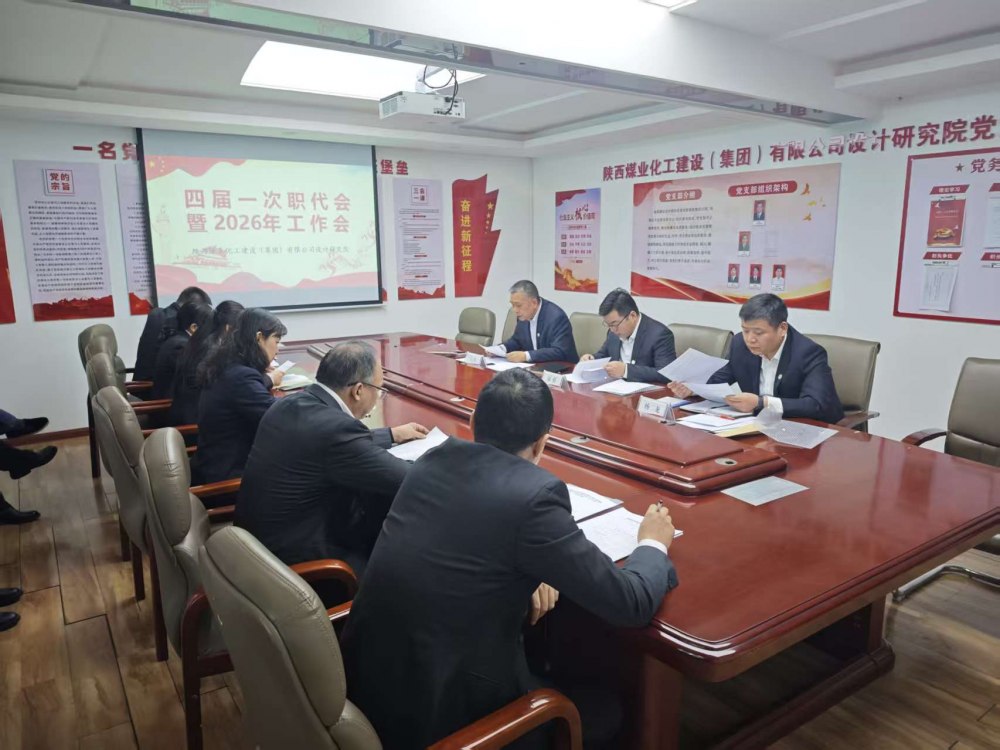 陜煤建設(shè)設(shè)計研究院召開四屆一次職代會暨2026年工作會