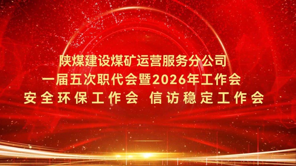陜煤建設(shè)煤礦運(yùn)營服務(wù)分公司一屆五次職代會暨2026年工作會、安全環(huán)保工作會、信訪穩(wěn)定工作會