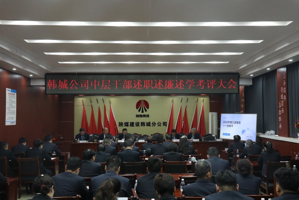 陜煤建設(shè)韓城分公司組織召開2025年度黨支部書記(副書記)抓黨建工作述職評議考核會及中層干部述職述廉述學考評大會
