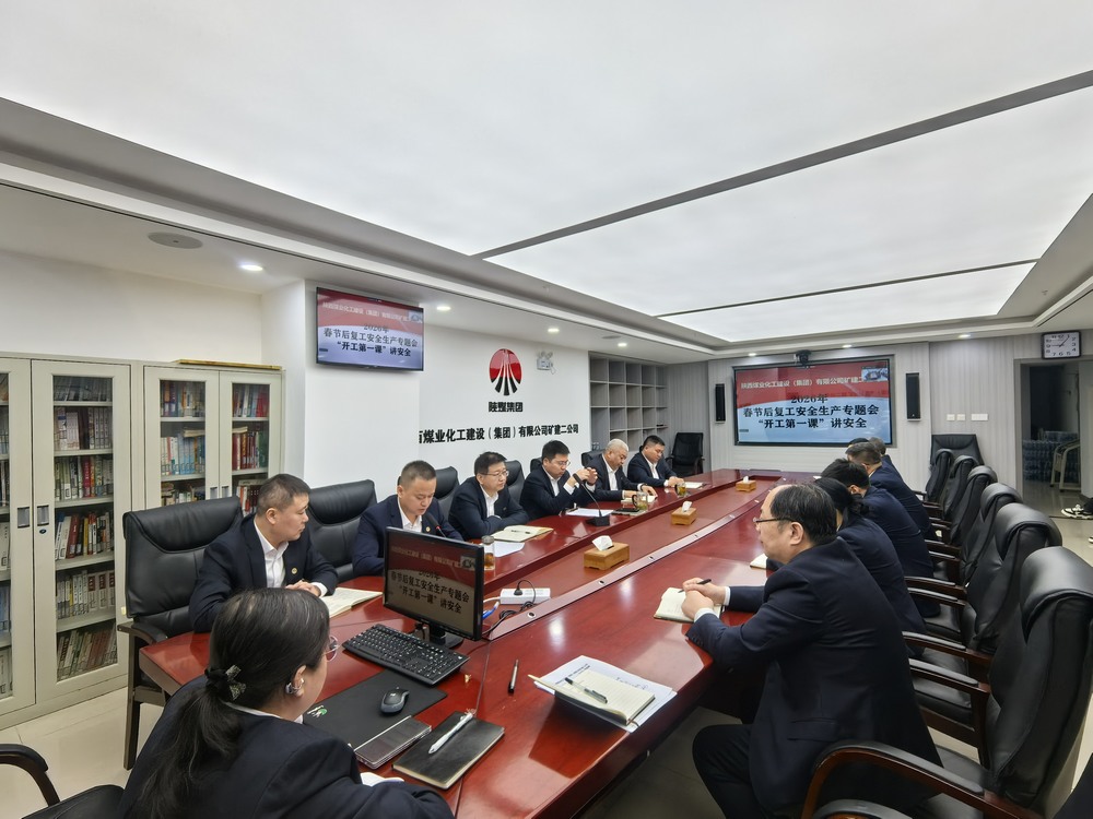 陜煤建設(shè)礦建二公司：“強化兩個抓手”，力促2026年安全生產(chǎn)工作開好頭