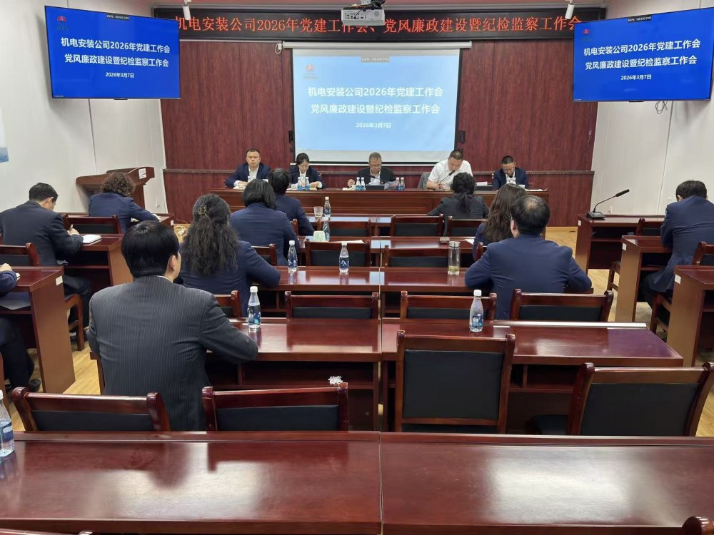 陜煤建設(shè)機(jī)電安裝公司召開2026年黨建工作會、黨風(fēng)廉政建設(shè)暨紀(jì)檢監(jiān)察工作會