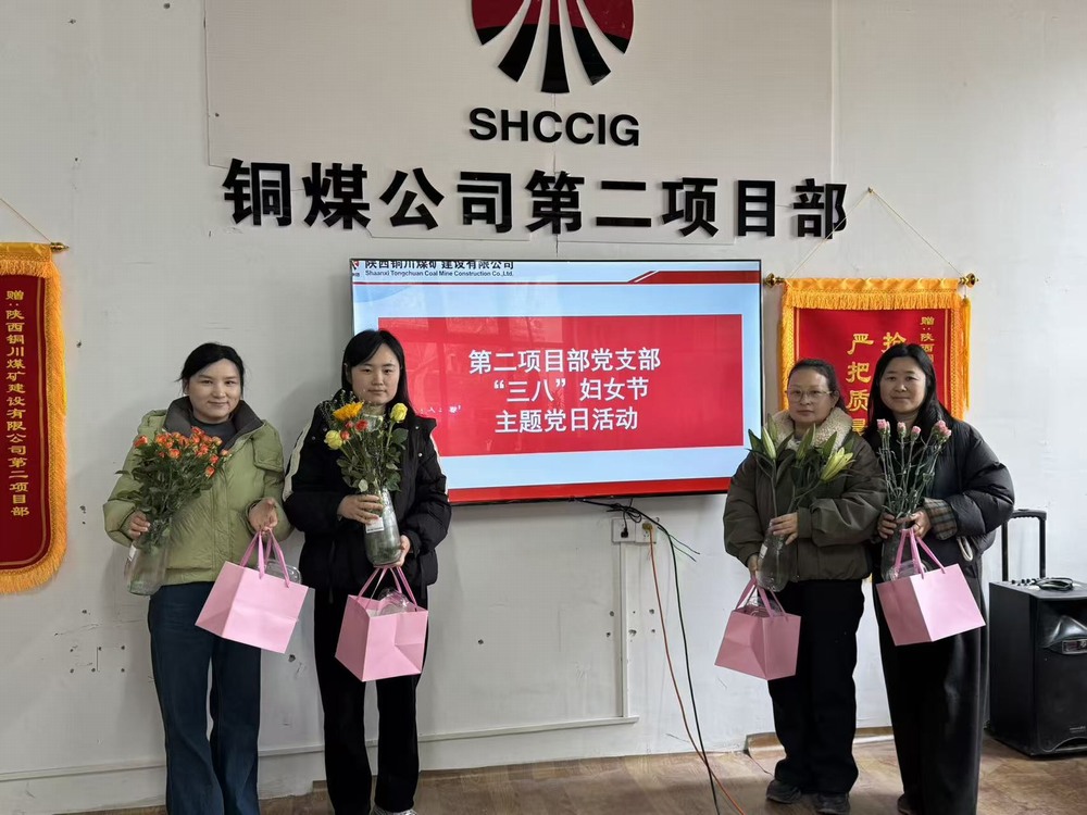 陜煤建設(shè)銅煤公司基層項目部：多彩活動喜迎“三八”國際婦女節(jié)