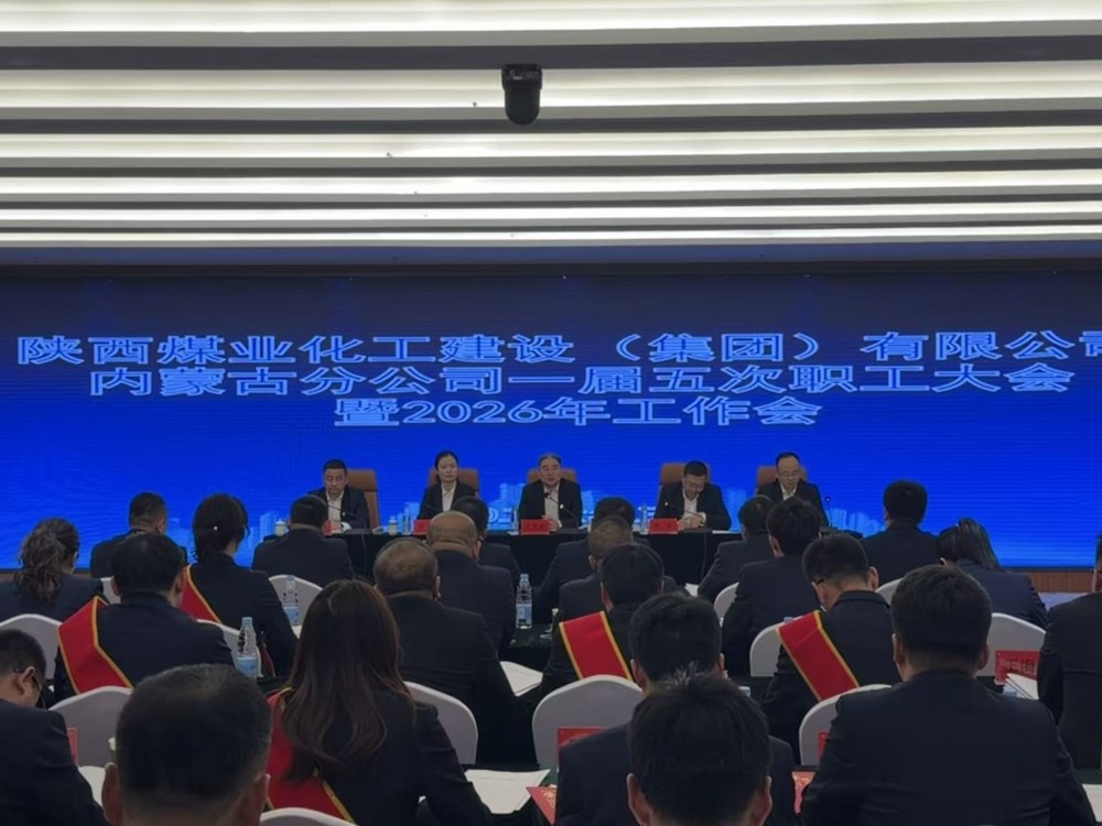陜煤建設(shè)內(nèi)蒙古分公司召開一屆五次職工大會(huì)暨2026年工作會(huì)、安全環(huán)保工作會(huì)、信訪穩(wěn)定工作會(huì)