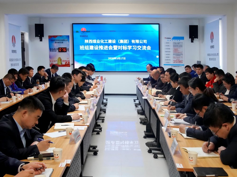 陜煤建設(shè)召開(kāi)班組建設(shè)推進(jìn)會(huì)暨對(duì)標(biāo)學(xué)習(xí)交流會(huì)
