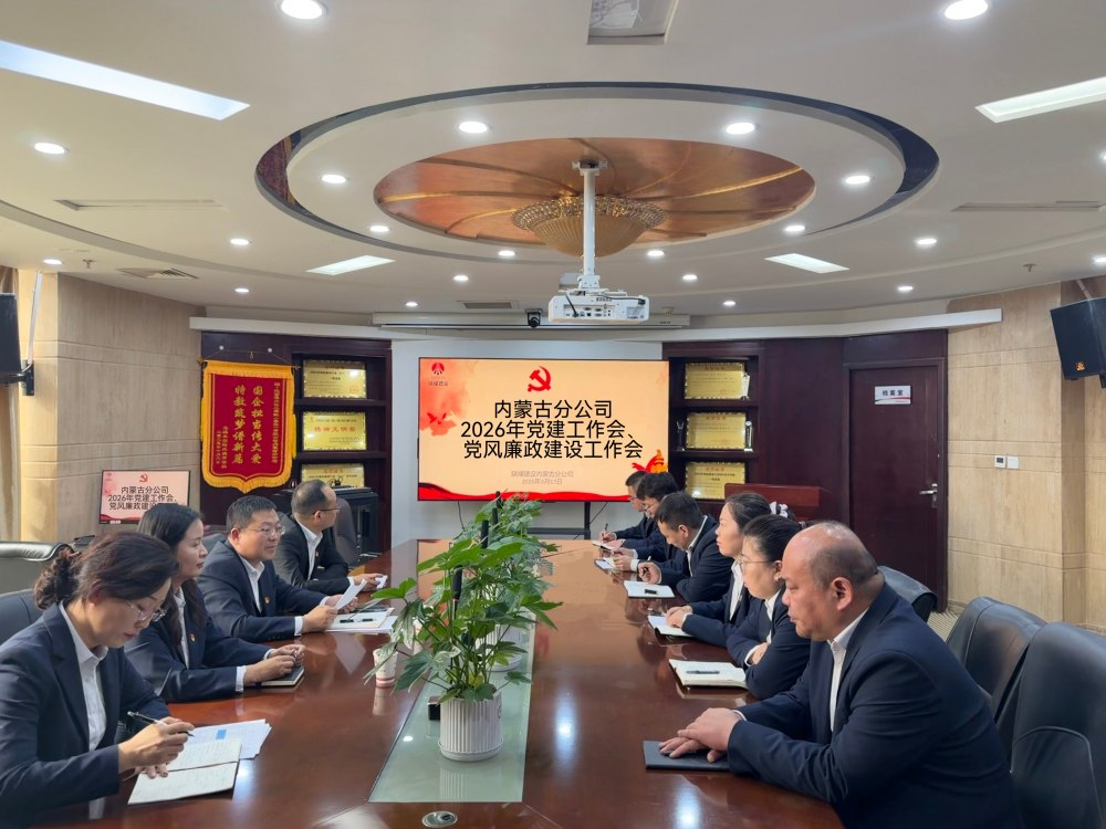 陜煤建設(shè)內(nèi)蒙古分公司召開(kāi)2026年黨建工作會(huì)、黨風(fēng)廉政建設(shè)工作會(huì)