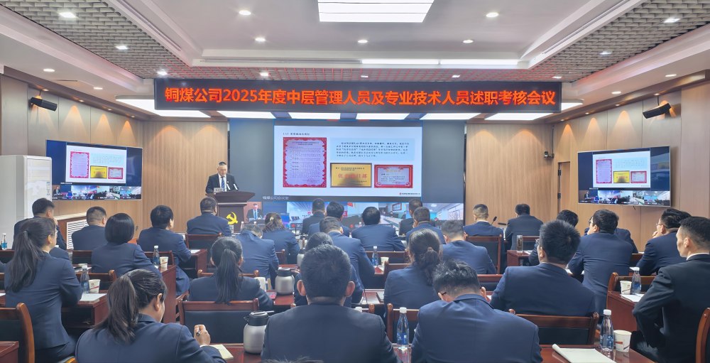 陜煤建設(shè)銅煤公司召開(kāi)2025年度黨支部書(shū)記抓黨建工作、中層管理人員及專(zhuān)業(yè)技術(shù)人員述職評(píng)議考核會(huì)議