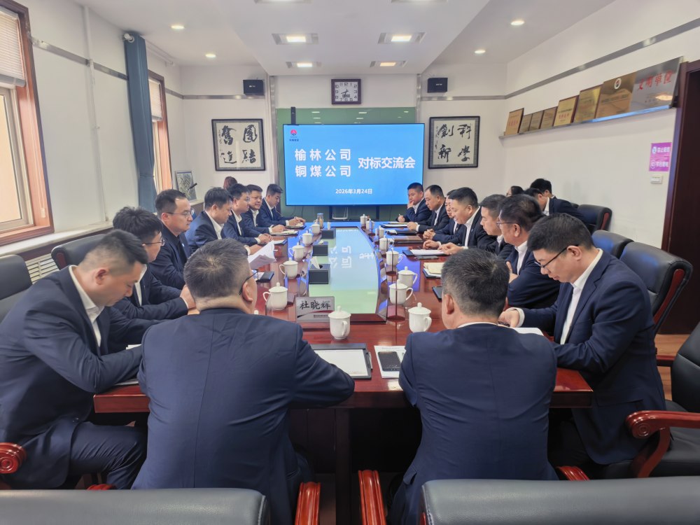 陜煤建設(shè)榆林公司與銅煤公司開(kāi)展對(duì)標(biāo)交流活動(dòng)