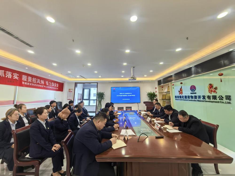 陜煤建設(shè)物資公司設(shè)備租賃中心召開(kāi)2025年度中層管理人員述職考核會(huì)
