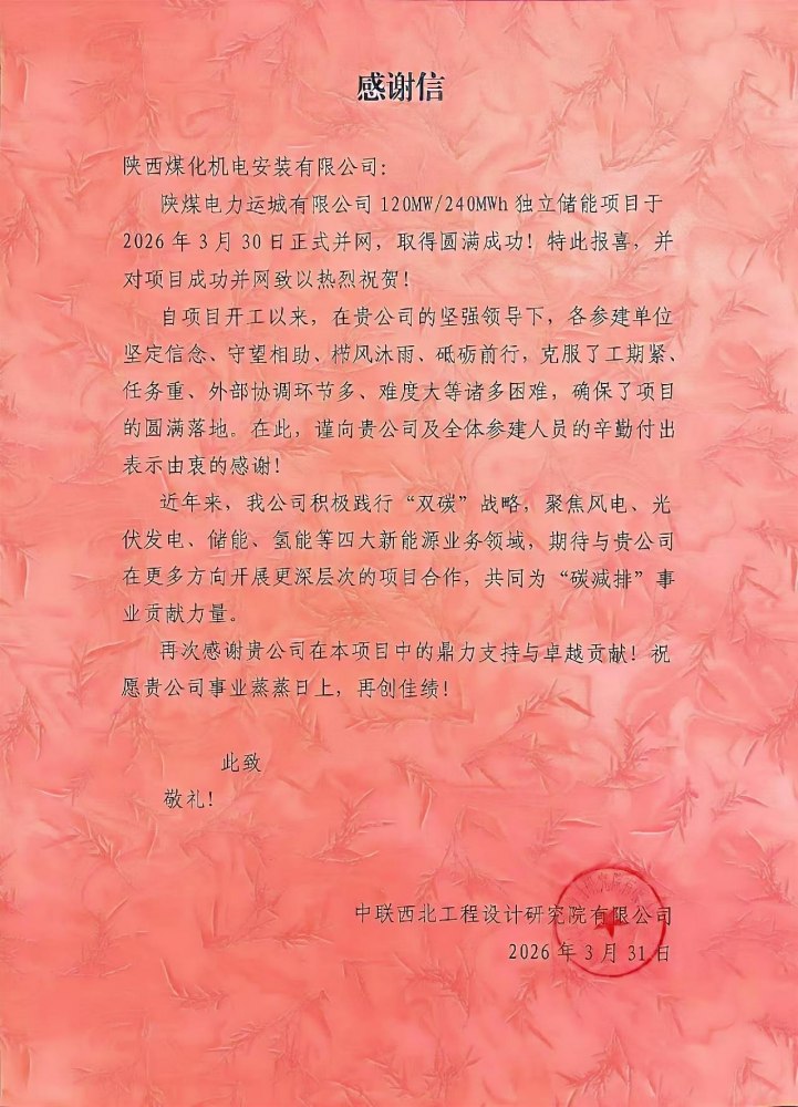 陜煤建設(shè)機(jī)電安裝公司：攻堅(jiān)克難鑄精品 儲(chǔ)能并網(wǎng)獲贊譽(yù)