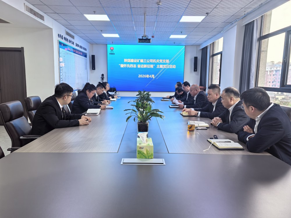 礦建三公司機(jī)關(guān)黨支部開(kāi)展“緬懷先烈志 奮進(jìn)新征程” 主題黨日活動(dòng)