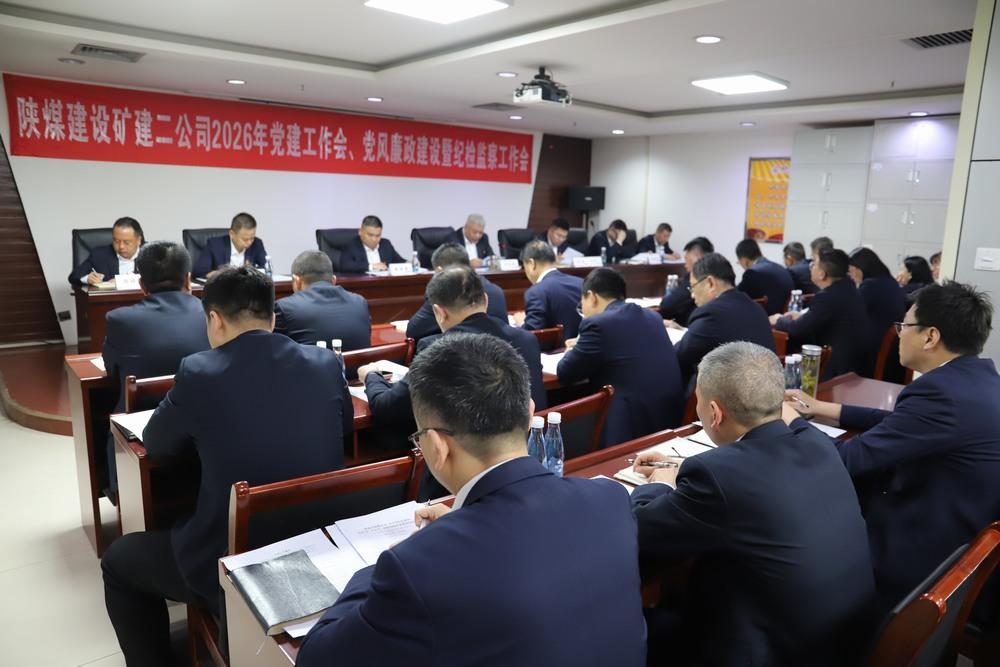 陜煤建設(shè)礦建二公司召開(kāi)2026年黨建工作會(huì)、黨風(fēng)廉政建設(shè)暨紀(jì)檢監(jiān)察工作會(huì)