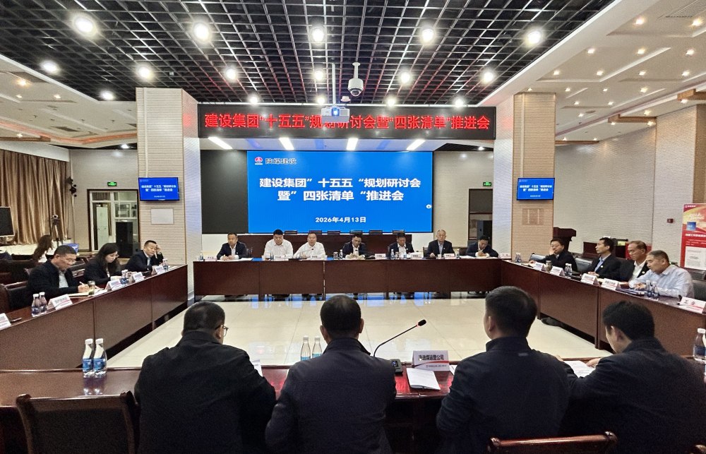 陜煤建設(shè)召開“十五五”規(guī)劃研討會(huì)暨“四張清單”推進(jìn)會(huì)