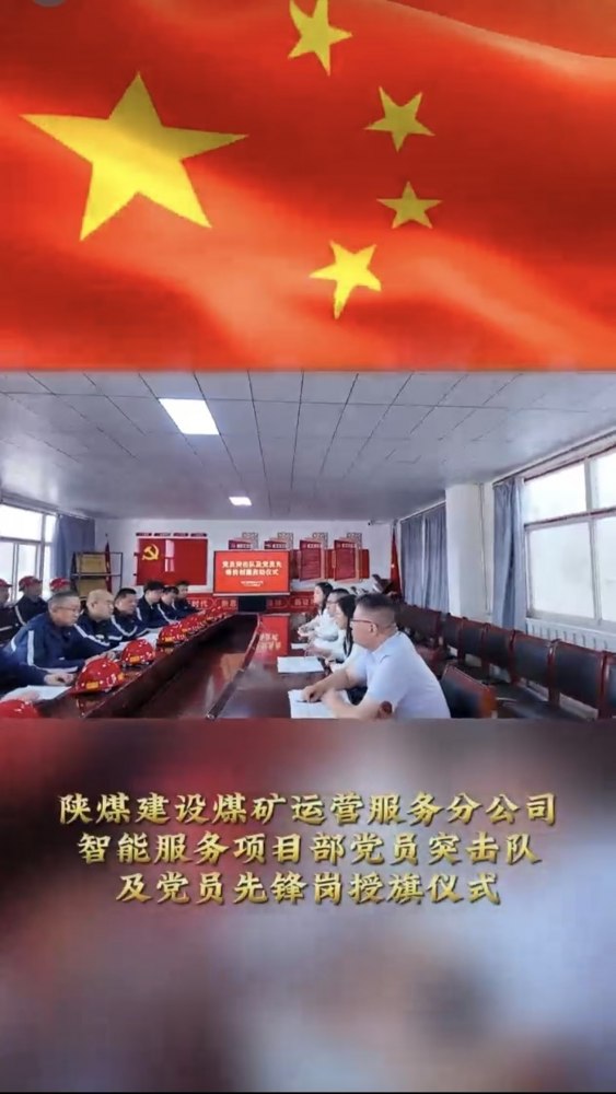 陜煤建設(shè)煤礦運(yùn)營服務(wù)分公司：黨員突擊隊授旗儀式