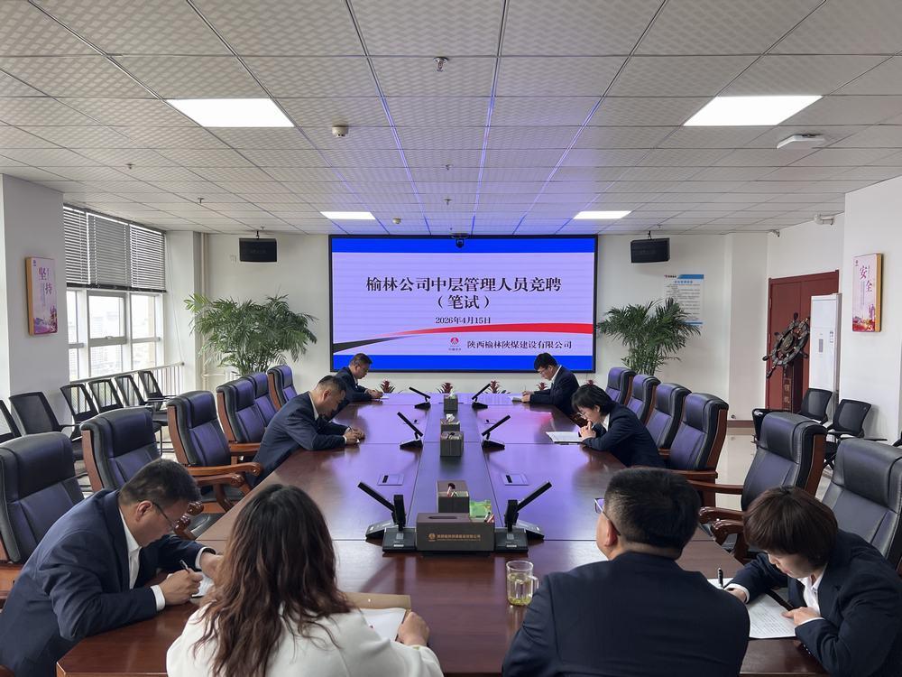 陜煤建設(shè)榆林公司開(kāi)展中層管理人員公開(kāi)競(jìng)聘