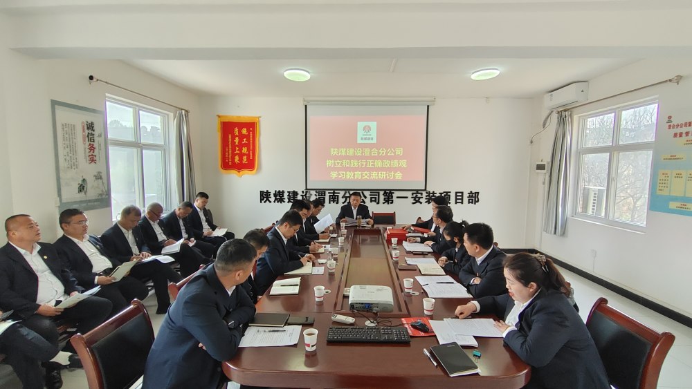 陜煤建設(shè)澄合分公司以正確政績觀推動年度工作提質(zhì)增效