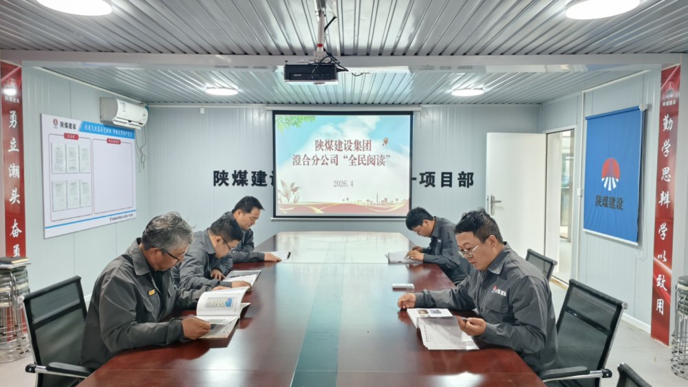 陜煤建設所屬單位：書香潤匠心 筑夢踐初心