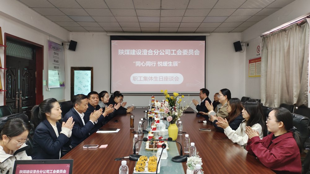 陜煤建設(shè)澄合分公司舉辦“同心同行，悅暖生辰”職工生日座談會(huì)
