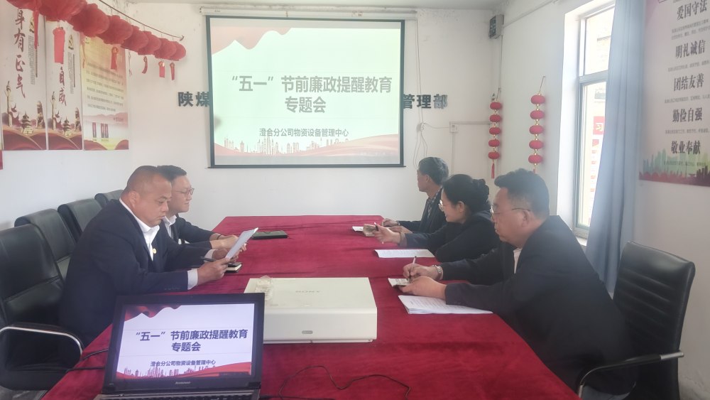 陜煤建設(shè)所屬單位：繃緊節(jié)前廉潔弦 護(hù)航五一清風(fēng)過節(jié)