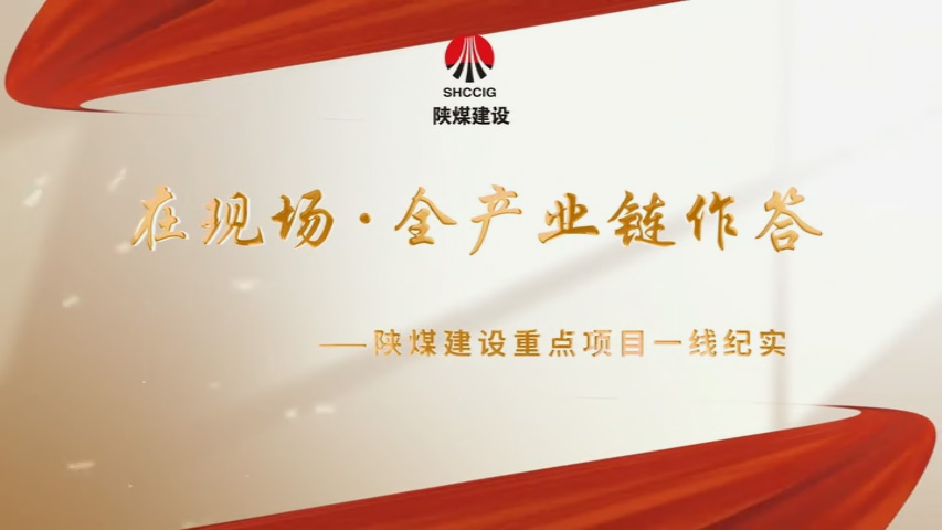 2026年4月陜煤建設(shè)項目專題拍攝