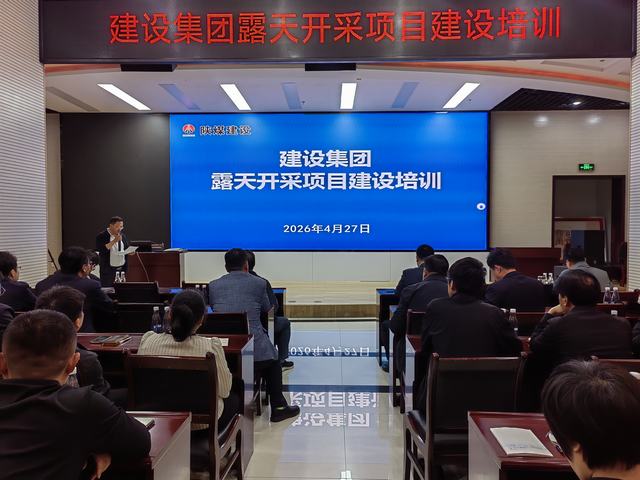陜煤建設(shè)集團(tuán)召開露天開采項(xiàng)目建設(shè)專項(xiàng)培訓(xùn)