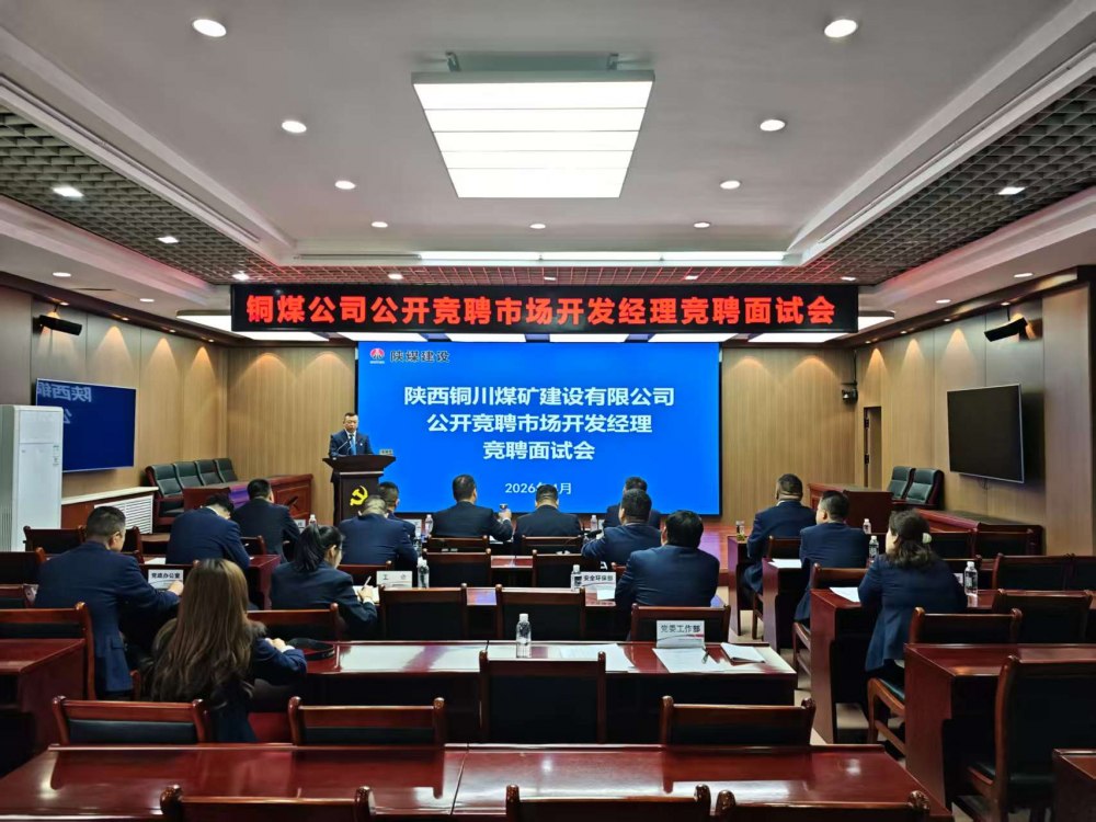陜煤建設(shè)銅煤公司：公開(kāi)競(jìng)聘選人才?賦能市場(chǎng)謀發(fā)展