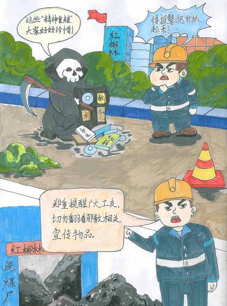 陜煤建設(shè)洗選煤運營公司紅柳林洗煤廠項目部：守護精神家園 讓邪教無處遁形