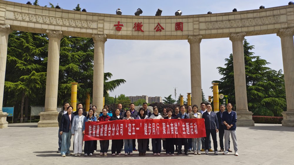 陜煤建設(shè)澄合分公司多彩文體活動(dòng)喜迎五一