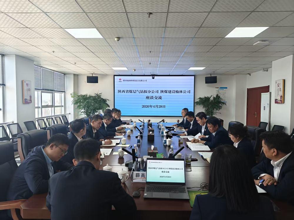 陜西省煤層氣鉆探分公司與陜煤建設(shè)榆林公司開(kāi)展座談交流