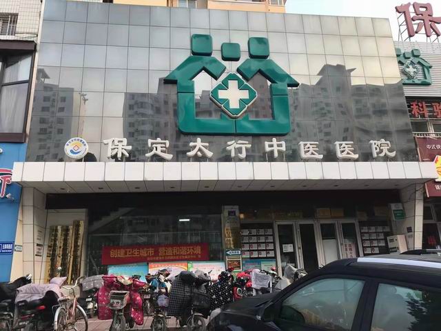 保定太行中醫(yī)醫(yī)院【河北省】