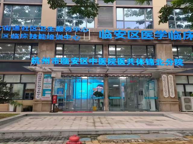 杭州市臨安區(qū)中醫(yī)院錦北分院【浙江省】